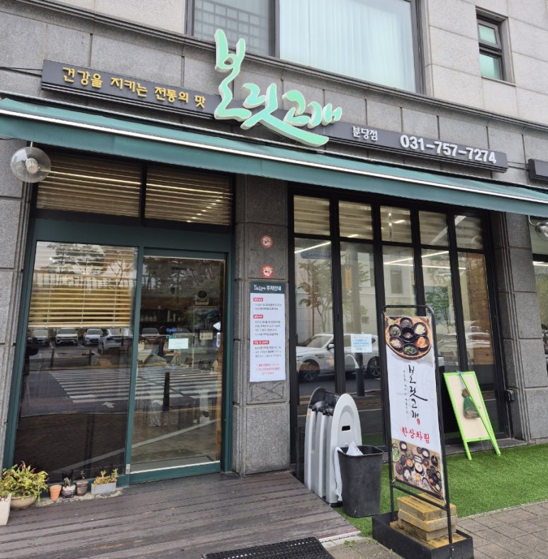 보릿고개 분당점 이미지