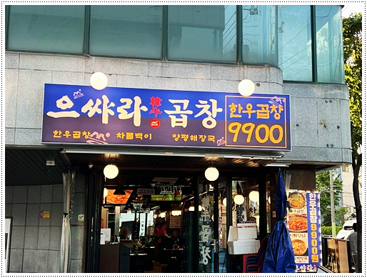 으쌰라곱창 사진 6