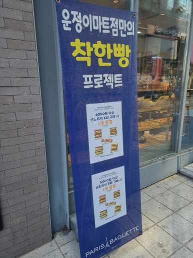 파리바게뜨 운정이마트점 이미지