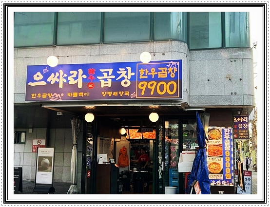 으쌰라곱창 사진 7