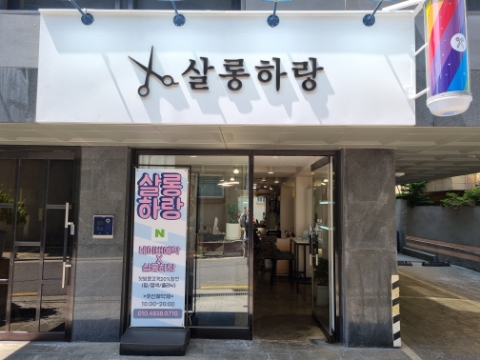 하랑살롱 이미지