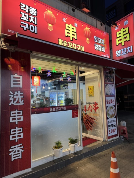 홍순꼬치구이 이미지