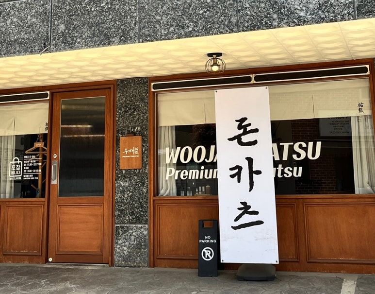 우재카츠 이미지