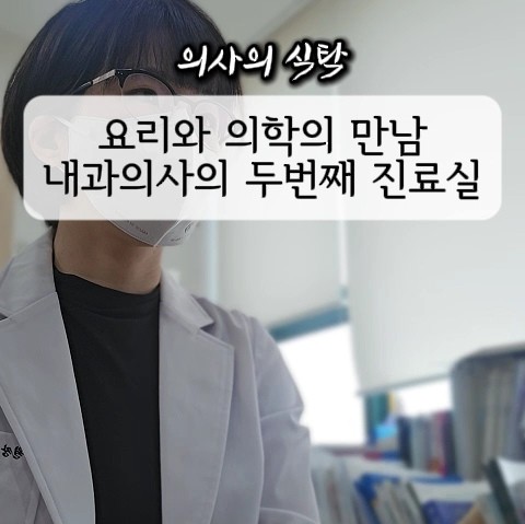 의사의식탁 이미지