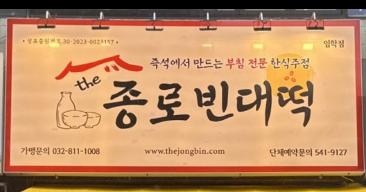 더종로빈대떡 이미지