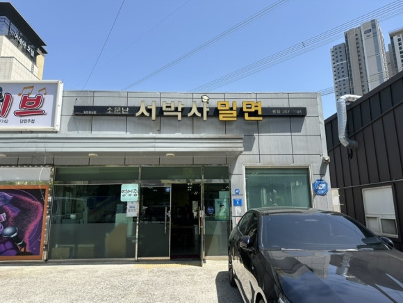 서박사밀면 이미지