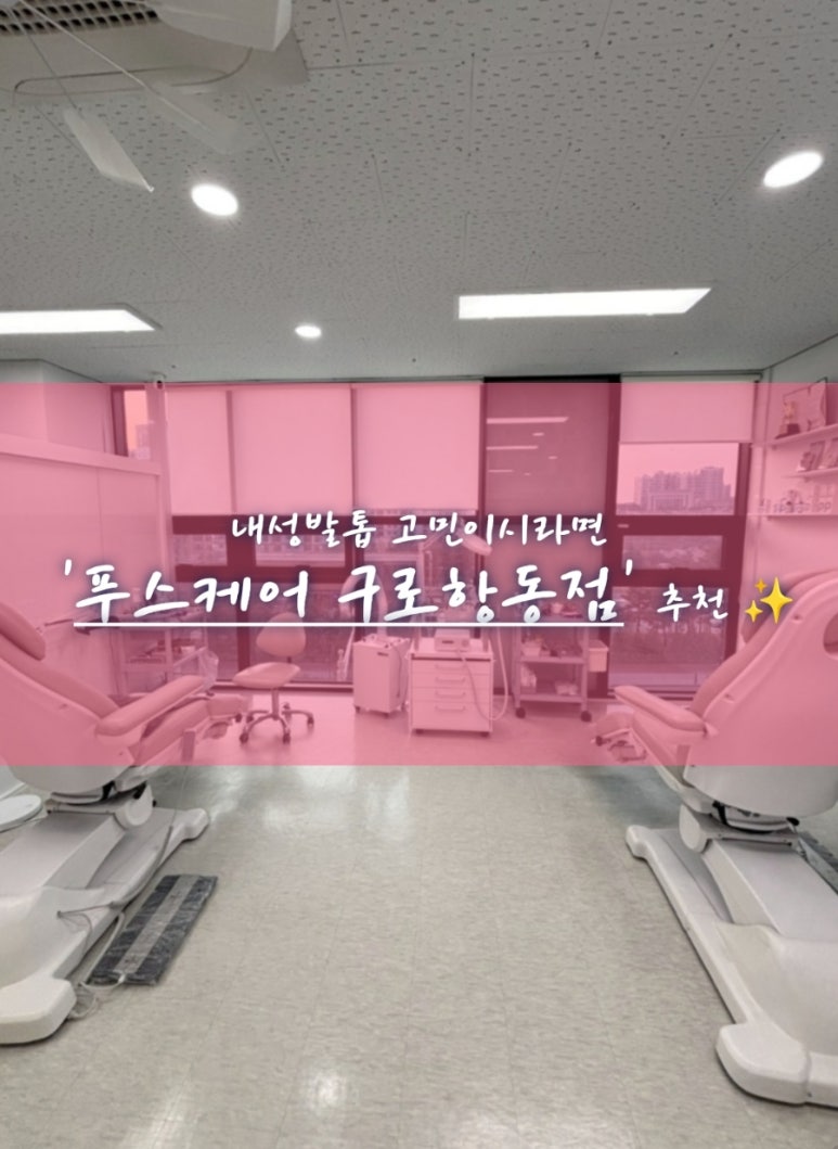 푸스케어 구로항동점 이미지