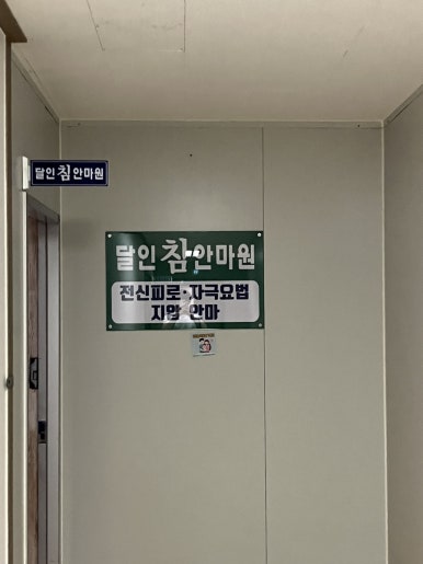 달인안마원 이미지