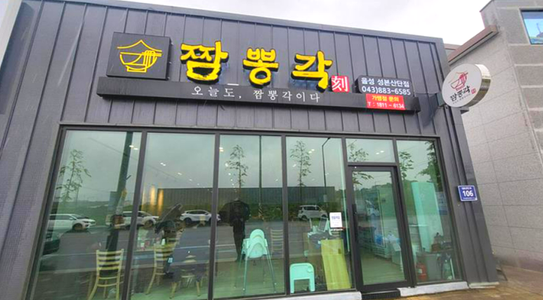 짬뽕각 음성성본산단점 이미지