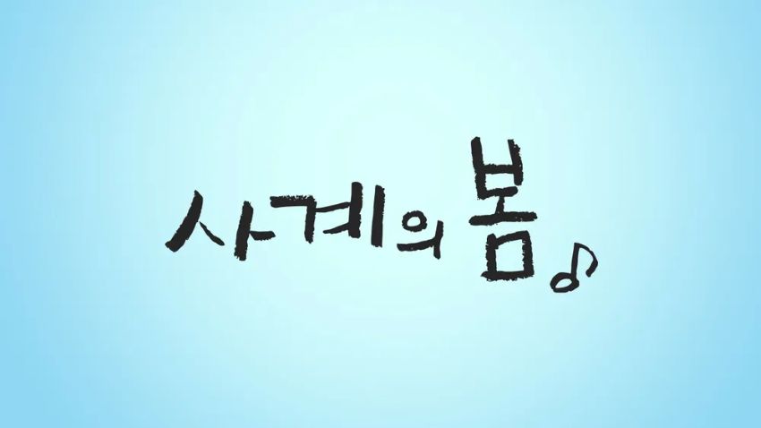 사계자리 이미지