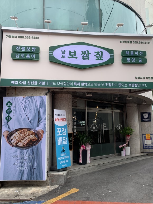 남도보쌈짚마산산호점 이미지