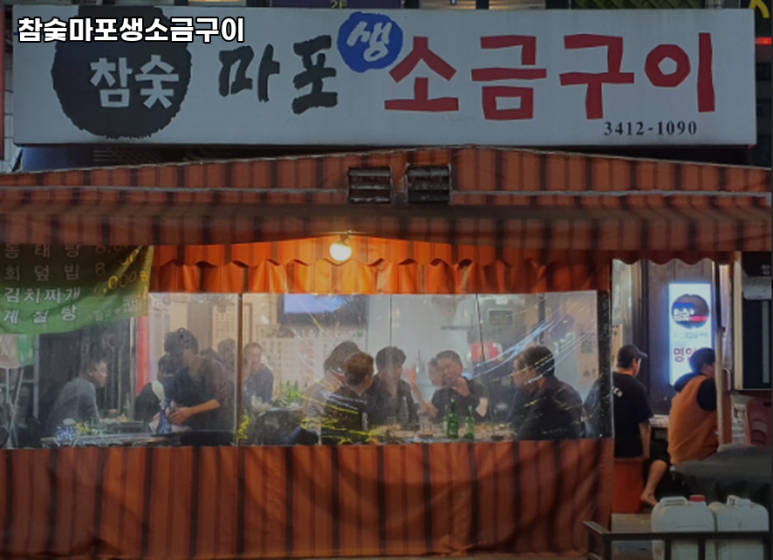 마포생소금구이 이미지