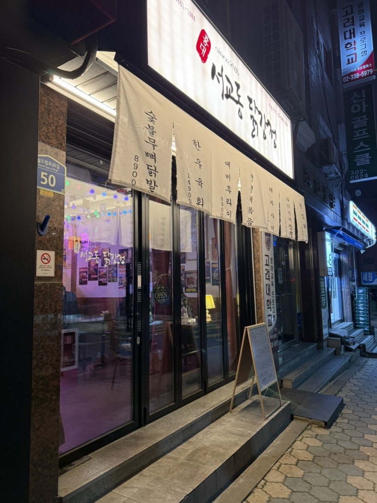 서교동닭강정 마포구청점 사진 6