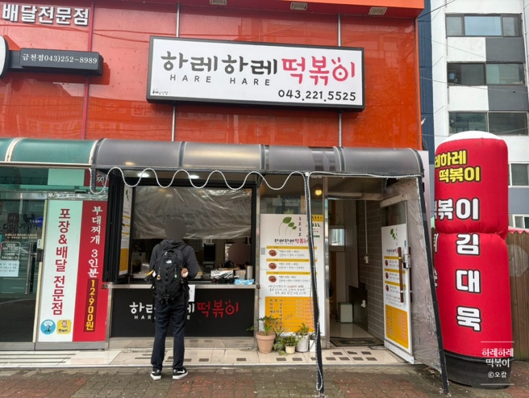 하레하레떡볶이 이미지