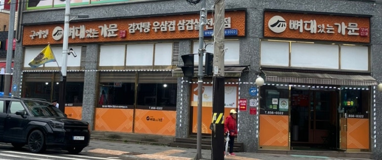 구이영 뼈대있는 가문 합정점 이미지