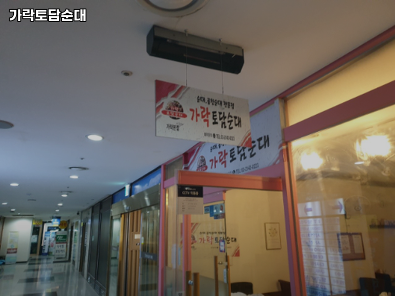 가락토담순대 가락본점 사진 3