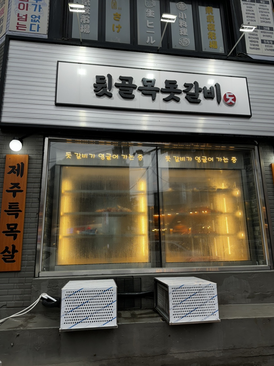 뒷골목돗갈비계산 이미지