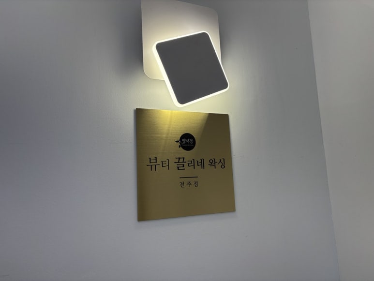 제이왁싱&뷰티 이미지