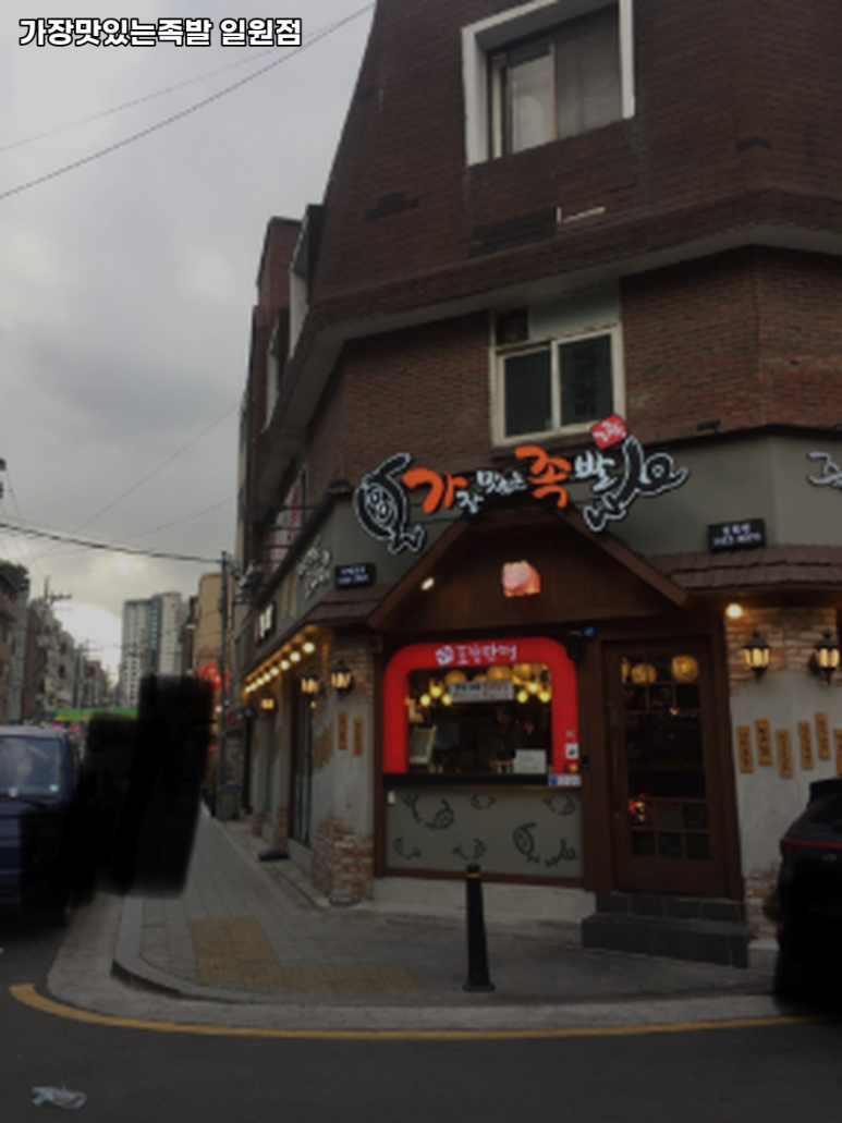 가장맛있는족발 일원점 이미지