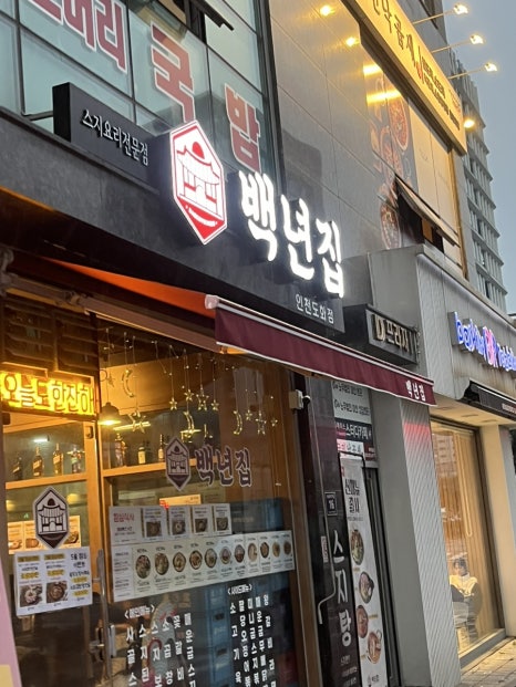 백년집(인천도화점) 이미지