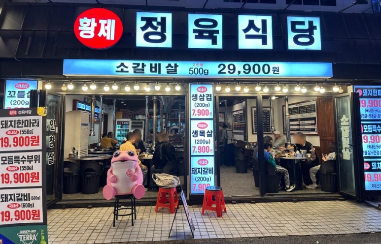 황제정육식당 이미지