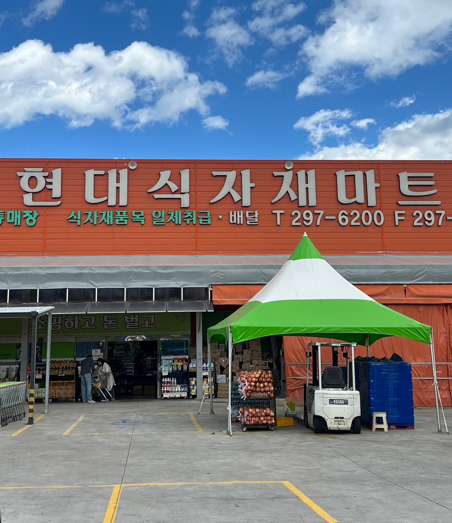 현대식자재마트 이미지