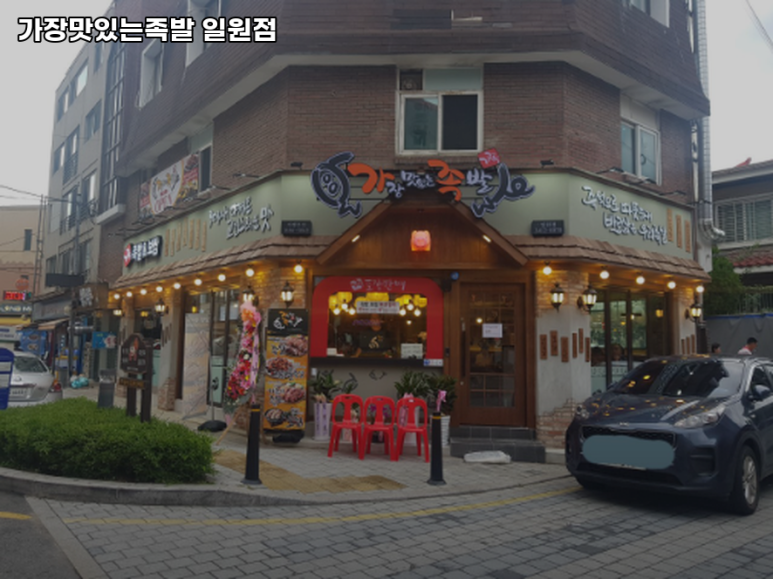 가장맛있는족발 일원점 이미지