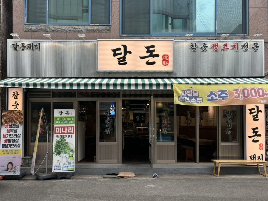 달동돼지달돈 이미지