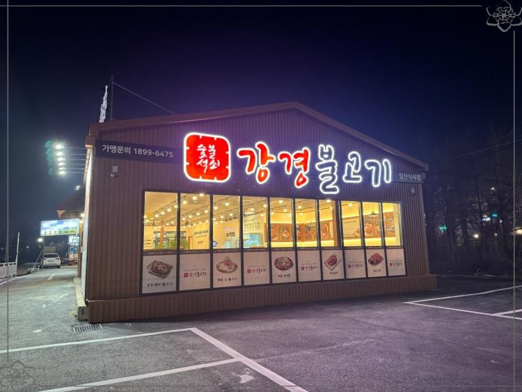 강경불고기일산 이미지