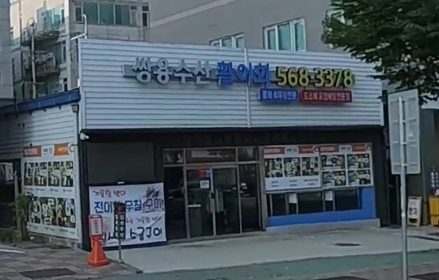 쌍용수산 이미지