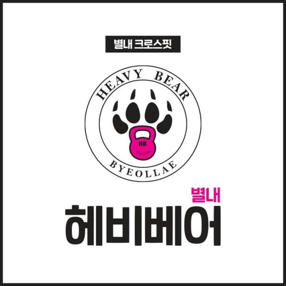 크로스핏베어 이미지