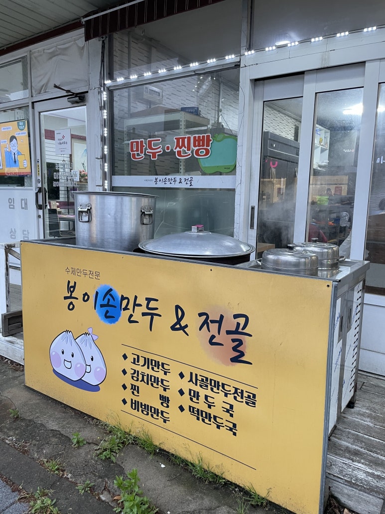 봉이손만두 이미지
