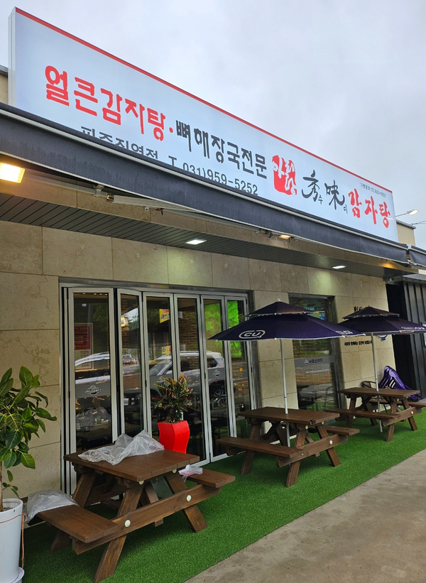 아리랑 수미감자탕 이미지