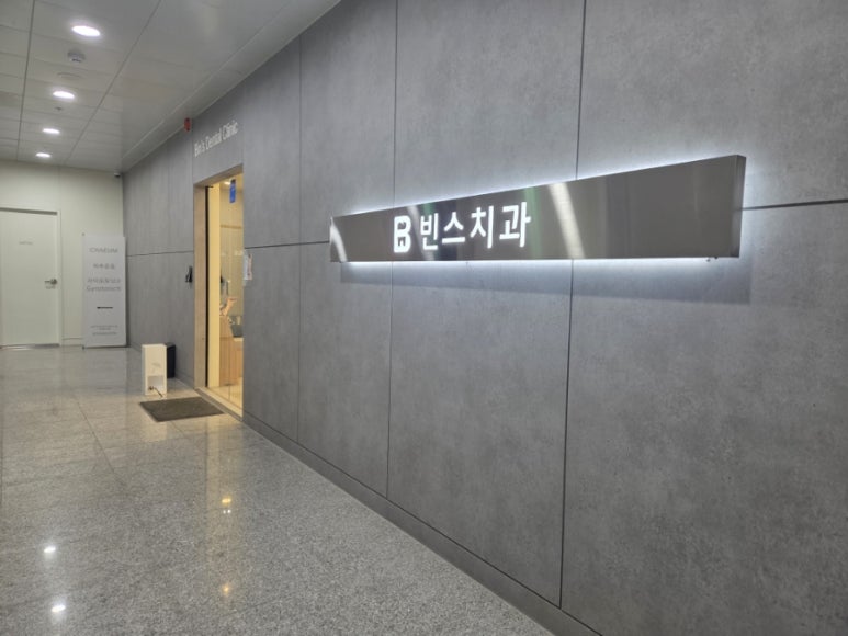 빈스치과의원 이미지
