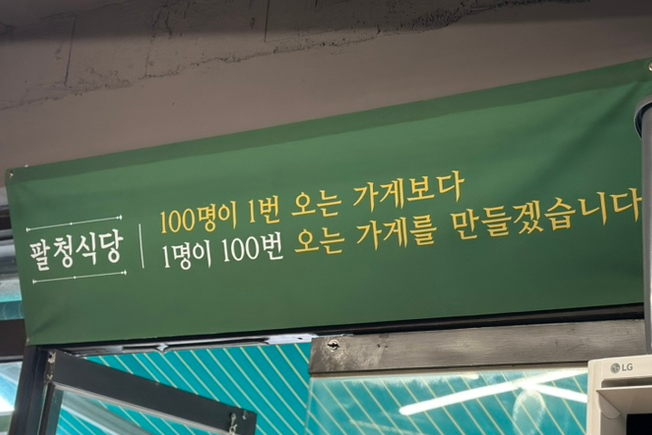 팔청식당 이미지