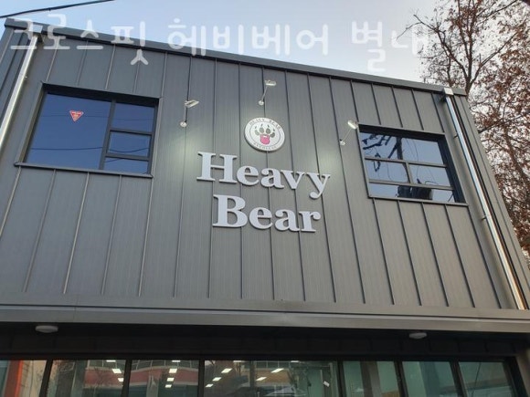 크로스핏베어 이미지