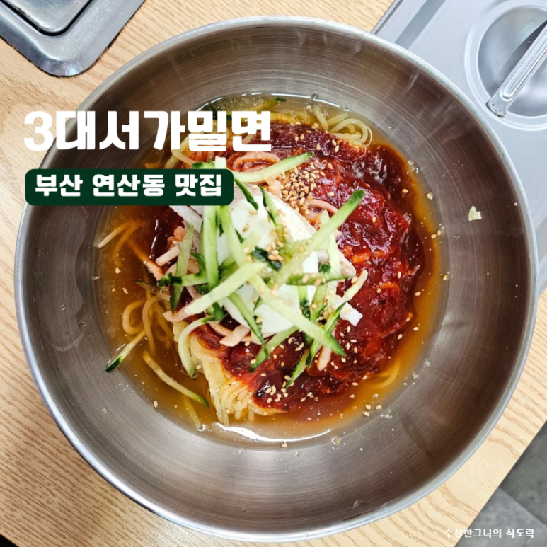 3대서가밀면 이미지