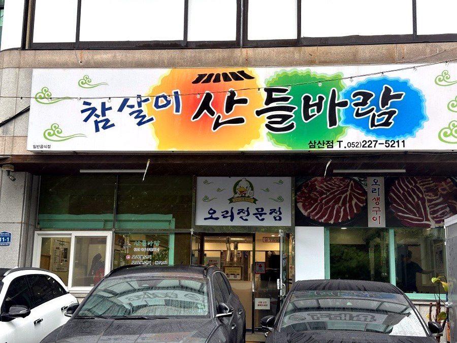 참살이산들바람 이미지