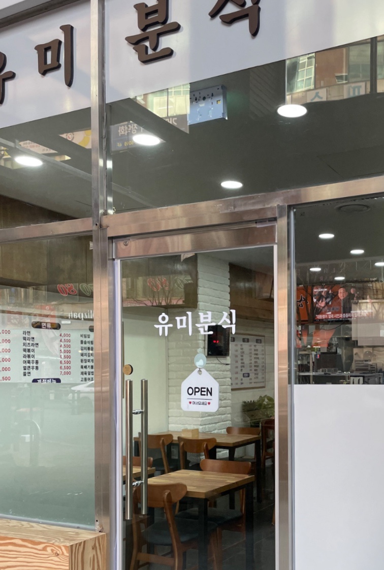 유미분식 이미지