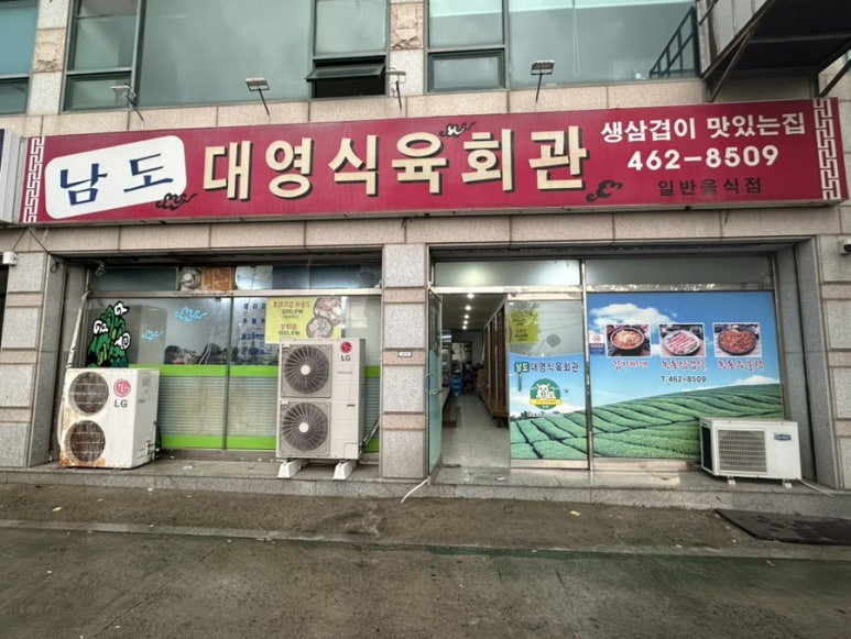남도대영식육회관 이미지