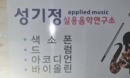 성기정실용음악연구소 이미지