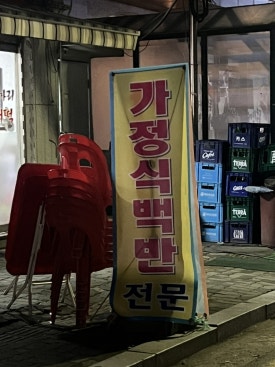 순이네포장마차 이미지
