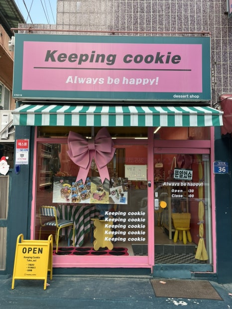 키핑쿠키(keeping cookie) 이미지