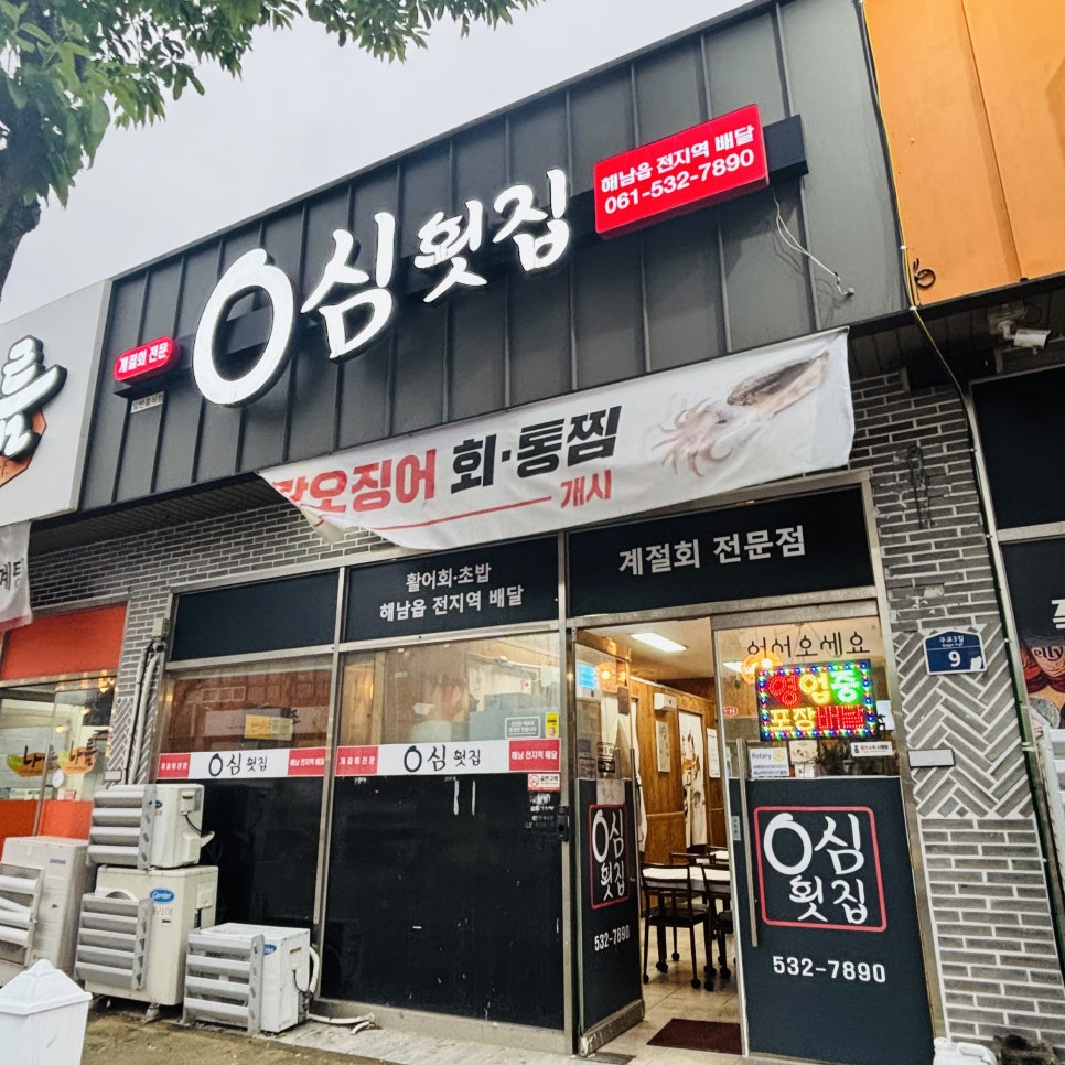 0심횟집 이미지