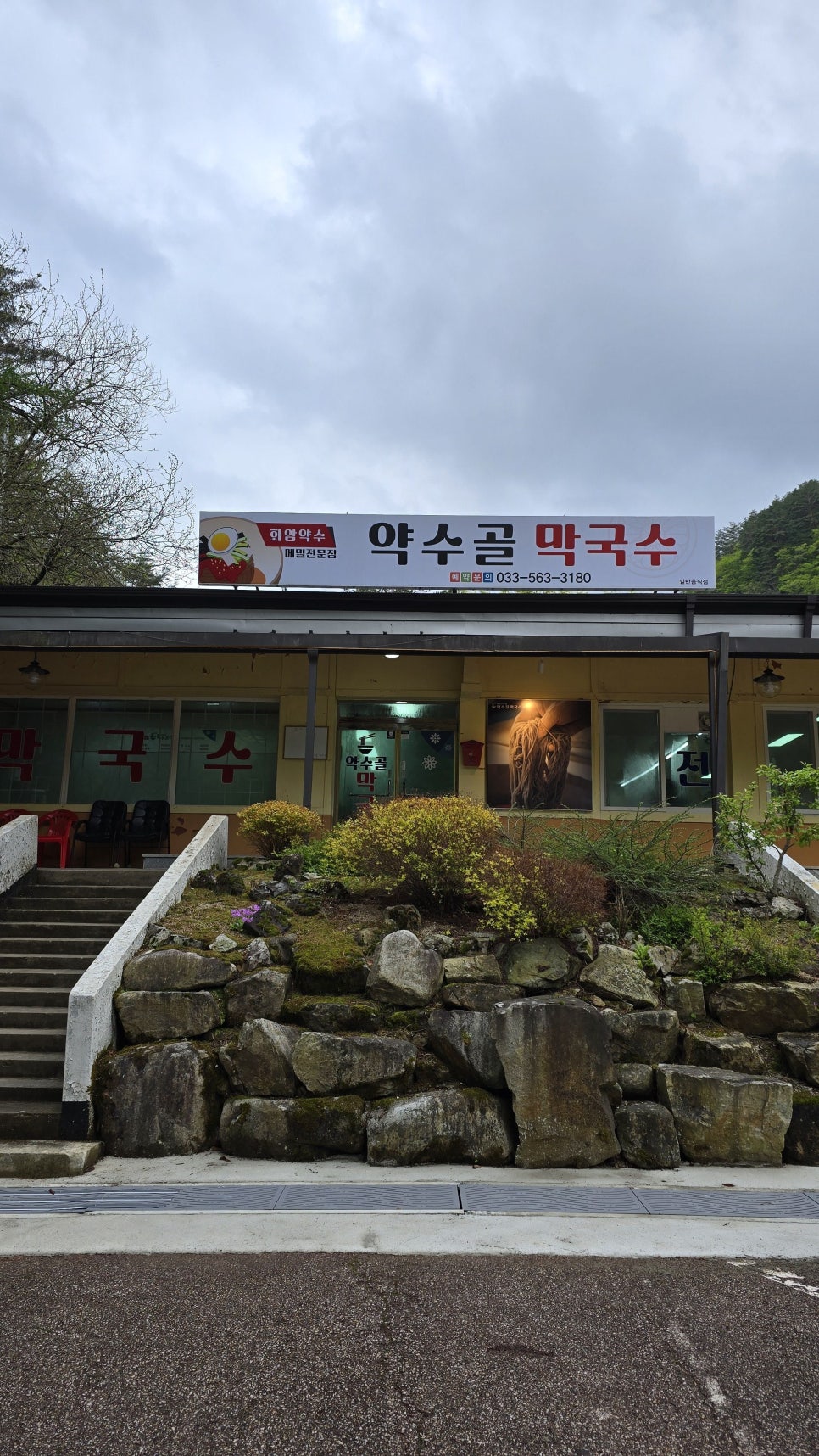 약수골막국수 이미지