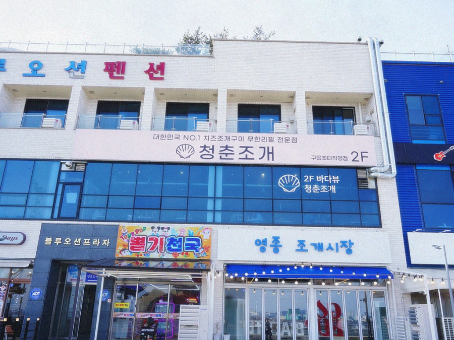 청춘조개 구읍뱃터직영점 이미지