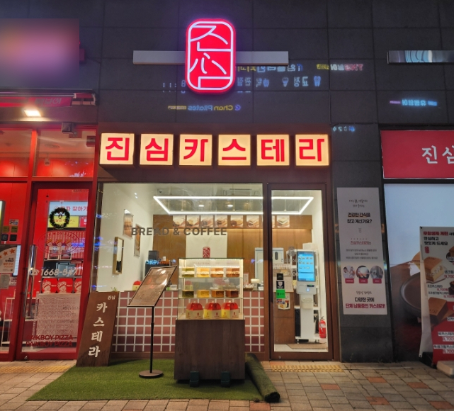 (주)빵에진심 이미지