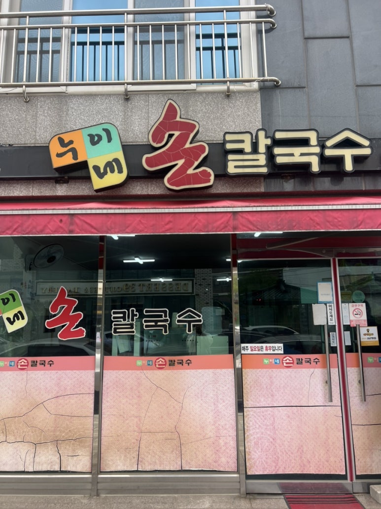 누이네손칼국수 이미지