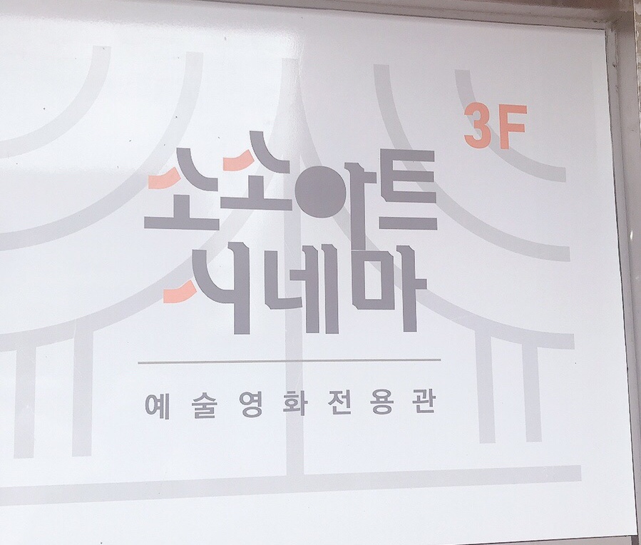 소소아트시네마 이미지
