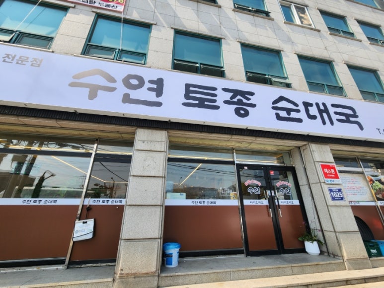 수연토종순대국 이미지